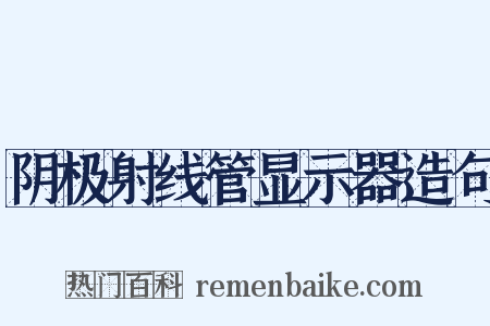 阴极射线管显示器造句是什么意思的图片